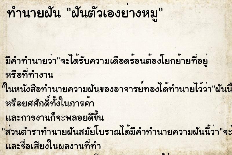 ทำนายฝัน ฝันตัวเองย่างหมู ทำนายฝัน ฝันตัวเองย่างหมู