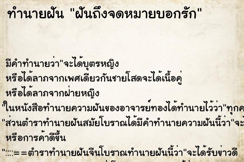 ทำนายฝันฝันถึงจดหมายบอกรัก ทำนายฝันทำนายฝันฝันถึงจดหมายบอกรัก