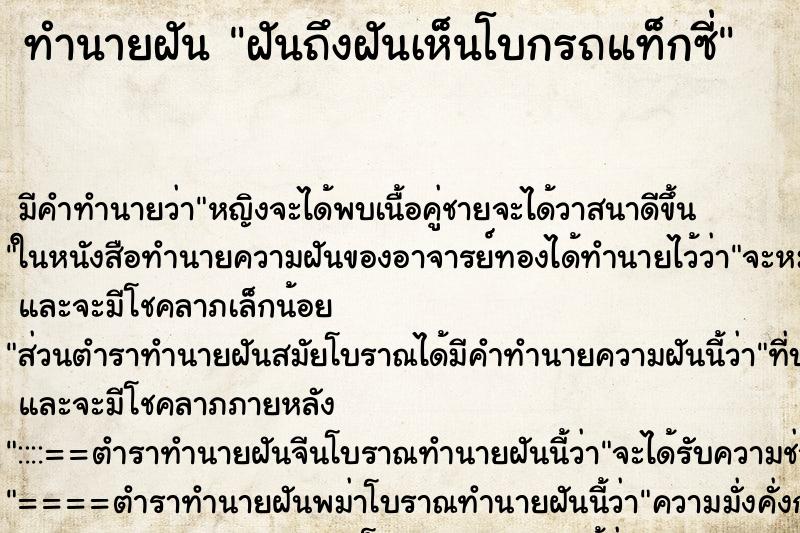 ทำนายฝันทำนายฝันฝันถึงฝันเห็นโบกรถแท็กซี่