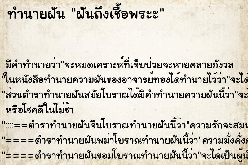 ทำนายฝัน ฝันถึงเชื้อพระะ ทำนายฝัน ฝันถึงเชื้อพระะ