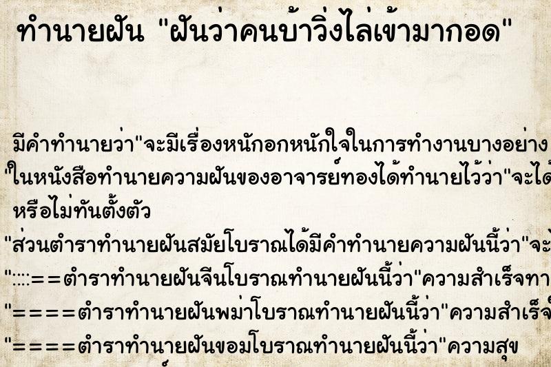 ทำนายฝัน ฝันว่าคนบ้าวิ่งไล่เข้ามากอด ทำนายฝัน ฝันว่าคนบ้าวิ่งไล่เข้ามากอด