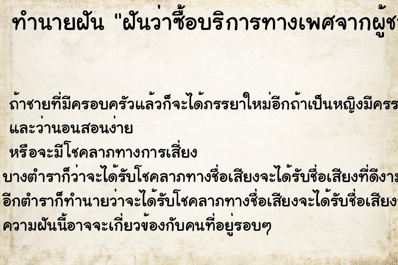 ทำนายฝัน ฝันว่าซื้อบริการทางเพศจากผู้ชาย ตำราโบราณ แม่นที่สุดในโลก