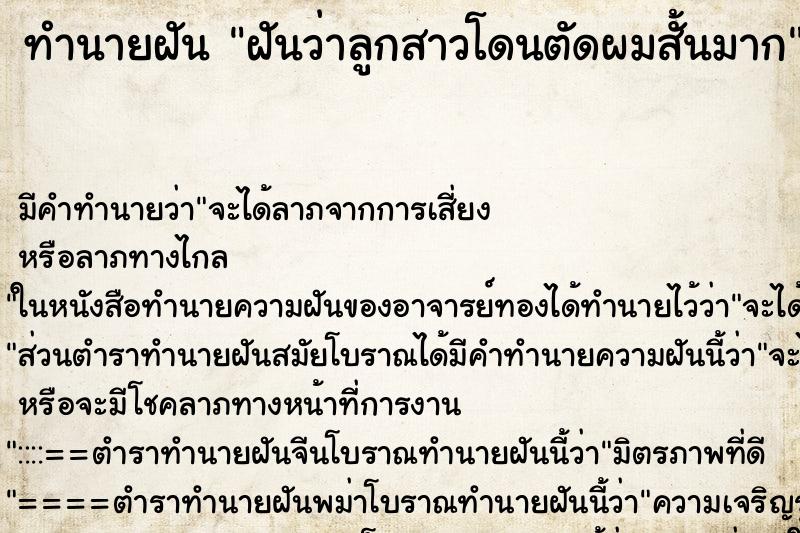 ทำนายฝัน ฝันว่าลูกสาวโดนตัดผมสั้นมาก ทำนายฝัน ฝันว่าลูกสาวโดนตัดผมสั้นมาก