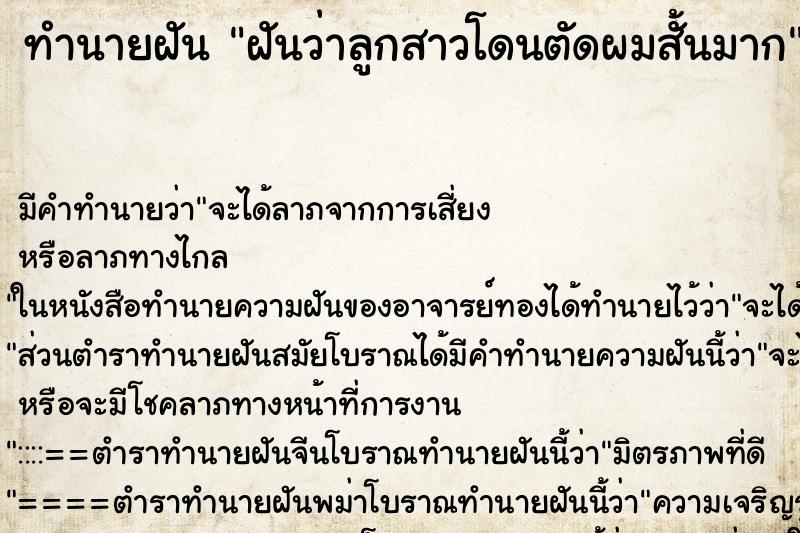 ทำนายฝัน ฝันว่าลูกสาวโดนตัดผมสั้นมาก ตำราโบราณ แม่นที่สุดในโลก