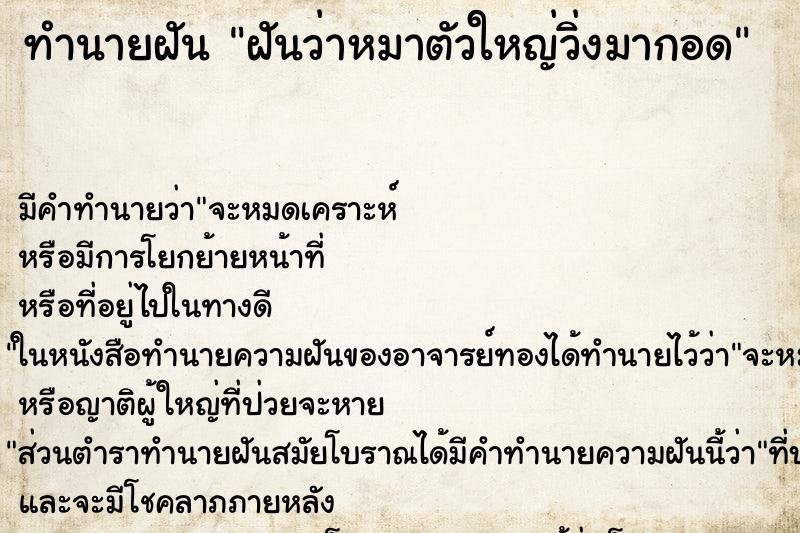 ทำนายฝัน ฝันว่าหมาตัวใหญ่วิ่งมากอด ทำนายฝัน ฝันว่าหมาตัวใหญ่วิ่งมากอด