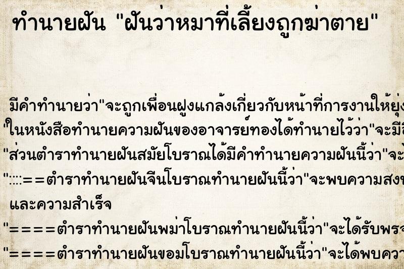 ทำนายฝัน ฝันว่าหมาที่เลี้ยงถูกฆ่าตาย ทำนายฝัน ฝันว่าหมาที่เลี้ยงถูกฆ่าตาย
