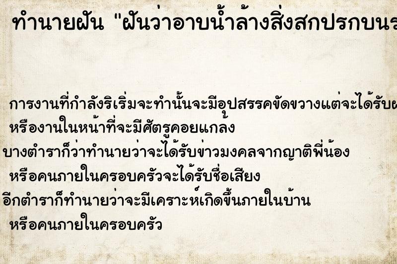 ทำนายฝันทำนายฝันฝันว่าอาบน้ำล้างสิ่งสกปรกบนร่างกาย