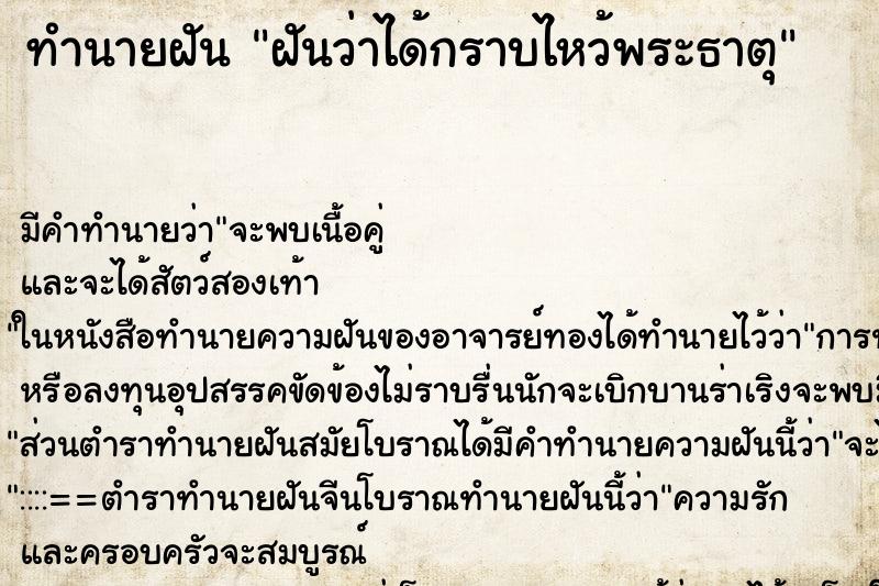 ทำนายฝัน ฝันว่าได้กราบไหว้พระธาตุ ตำราโบราณ แม่นที่สุดในโลก