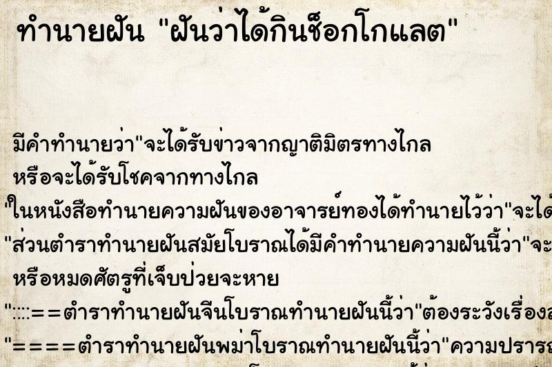 ทำนายฝันฝันว่าได้กินช็อกโกแลต ทำนายฝันทำนายฝันฝันว่าได้กินช็อกโกแลต