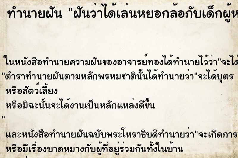 ทำนายฝันฝันว่าได้เล่นหยอกล้อกับเด็กผู้หญิง ทำนายฝันทำนายฝันฝันว่าได้เล่นหยอกล้อกับเด็กผู้หญิง
