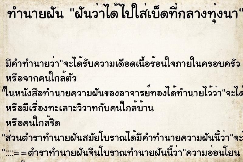 ทำนายฝัน ฝันว่าได้ไปใส่เบ็ดที่กลางทุ่งนา ตำราโบราณ แม่นที่สุดในโลก