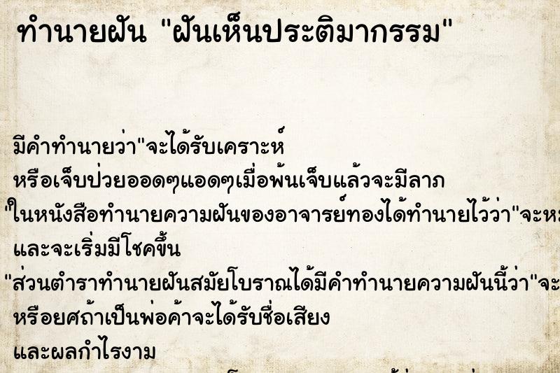 ทำนายฝันฝันเห็นประติมากรรม ทำนายฝันทำนายฝันฝันเห็นประติมากรรม