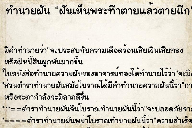 ทำนายฝันทำนายฝันฝันเห็นพระทีาตายแล้วตายแีก
