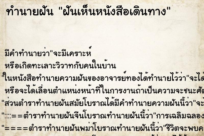 ทำนายฝันฝันเห็นหนังสือเดินทาง ทำนายฝันทำนายฝันฝันเห็นหนังสือเดินทาง