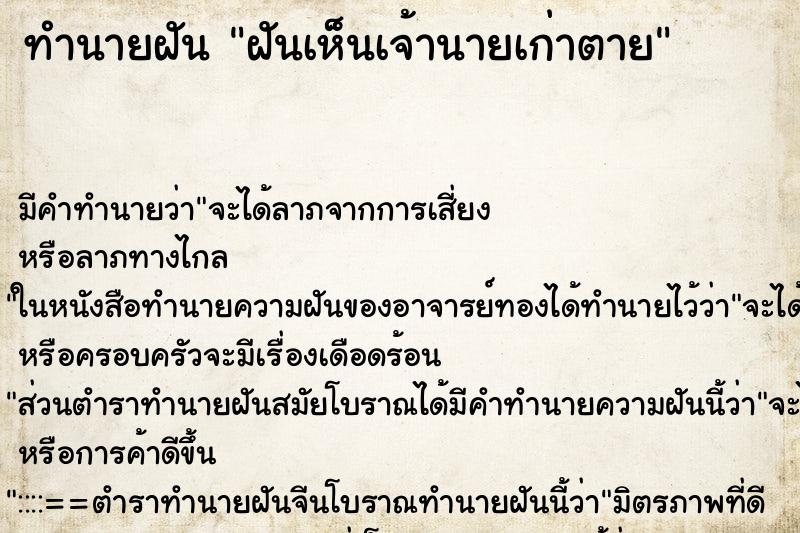 ทำนายฝัน ฝันเห็นเจ้านายเก่าตาย ตำราโบราณ แม่นที่สุดในโลก