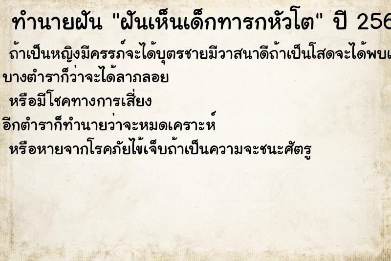 ทำนายฝัน ฝันเห็นเด็กทารกหัวโต