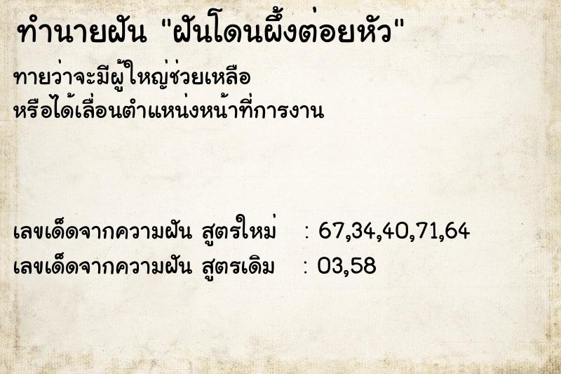 ทำนายฝันทำนายฝันฝันโดนผึ้งต่อยหัว