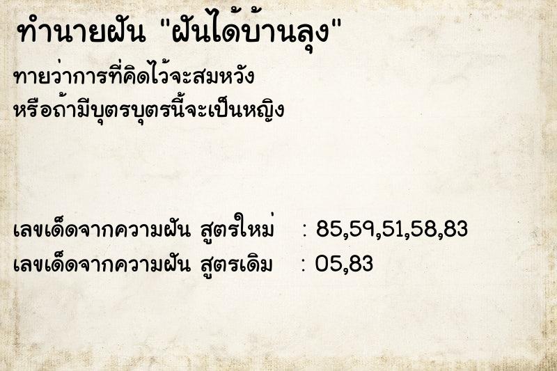 ทำนายฝันฝันได้บ้านลุง ทำนายฝันทำนายฝันฝันได้บ้านลุง