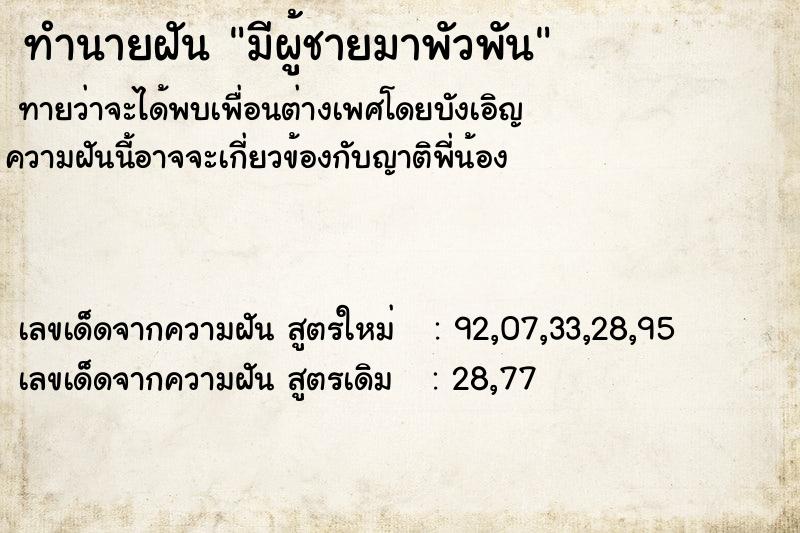 ทำนายฝัน มีผู้ชายมาพัวพัน ทำนายฝัน มีผู้ชายมาพัวพัน