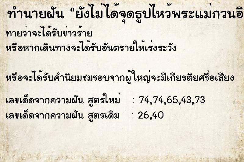 ทำนายฝันทำนายฝันยังไม่ได้จุดธูปไหว้พระแม่กวนอิม