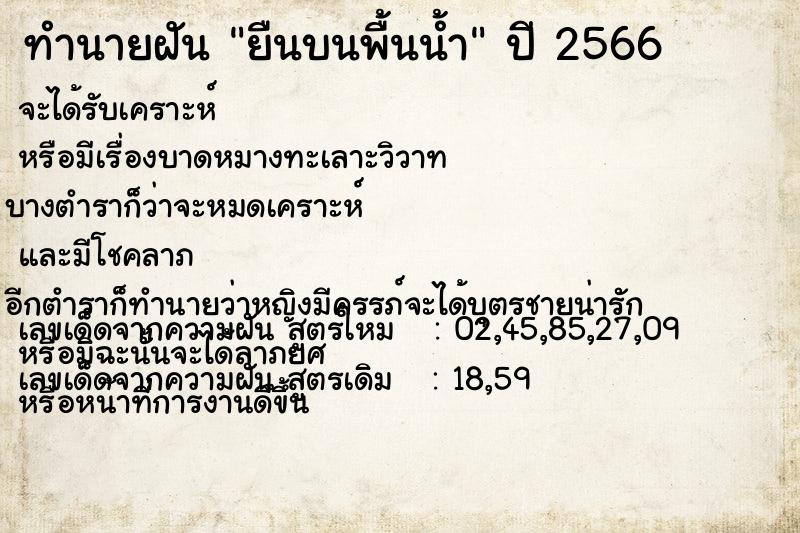 ทำนายฝันยืนบนพื้นน้ำ ทำนายฝันทำนายฝันยืนบนพื้นน้ำ