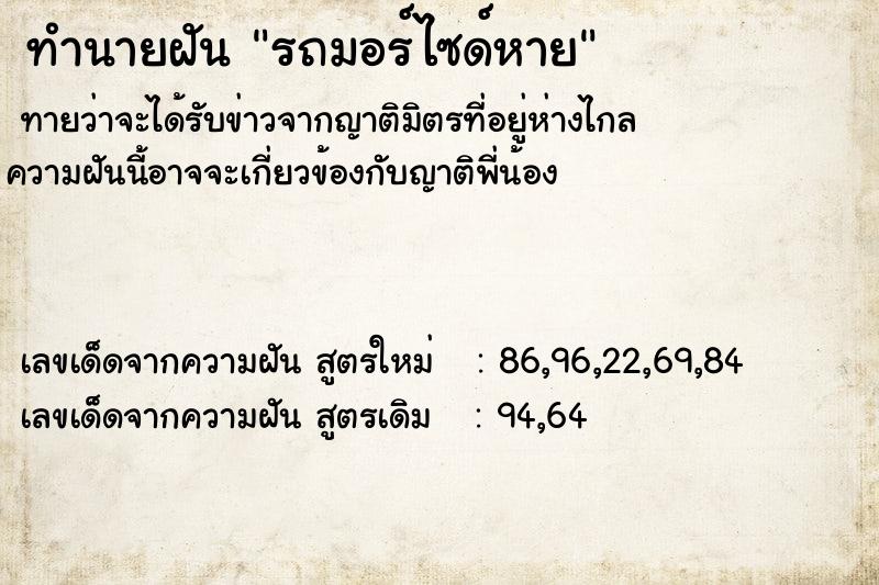 ทำนายฝันทำนายฝันรถมอร์ไซด์หาย