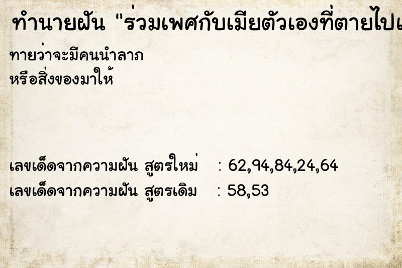 ทำนายฝันร่วมเพศกับเมียตัวเองที่ตายไปแล้ว ทำนายฝันทำนายฝันร่วมเพศกับเมียตัวเองที่ตายไปแล้ว