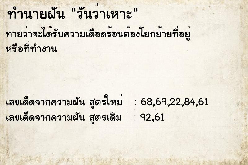ทำนายฝันทำนายฝันวันว่าเหาะ