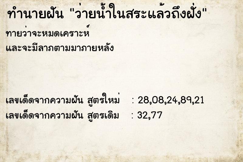 ทำนายฝันว่ายน้ำในสระแล้วถึงฝั่ง ทำนายฝันทำนายฝันว่ายน้ำในสระแล้วถึงฝั่ง