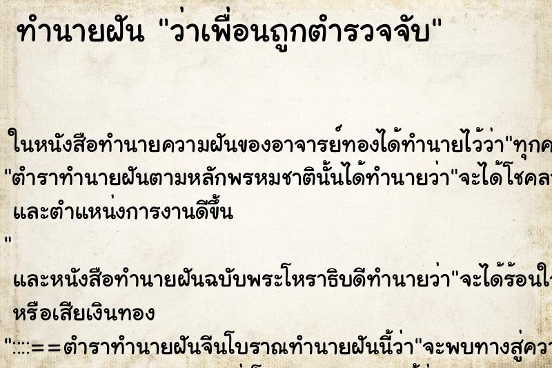 ทำนายฝันทำนายฝันว่าเพื่อนถูกตำรวจจับ