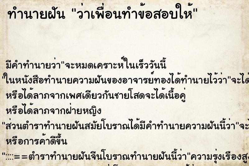 ทำนายฝัน ว่าเพื่อนทำข้อสอบให้ ทำนายฝัน ว่าเพื่อนทำข้อสอบให้