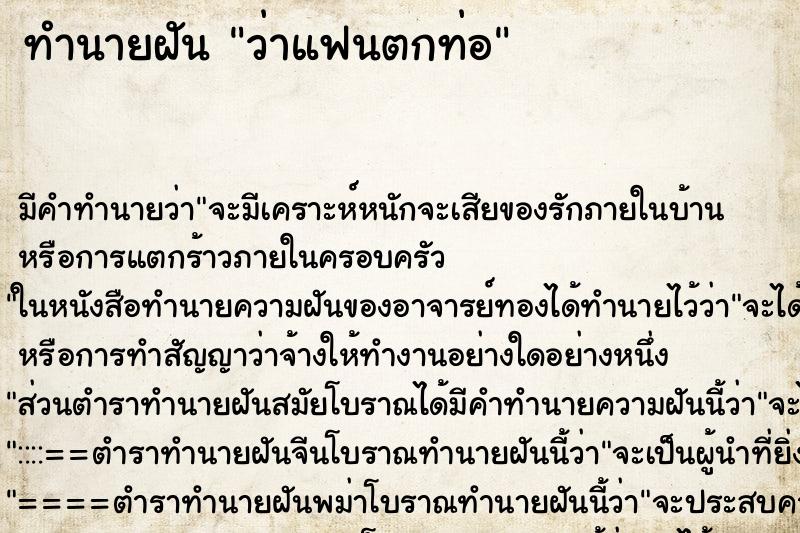 ทำนายฝันทำนายฝันว่าแฟนตกท่อ