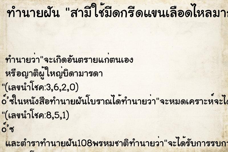 ทำนายฝันสามีใช้มีดกรีดแขนเลือดไหลมาก ทำนายฝันทำนายฝันสามีใช้มีดกรีดแขนเลือดไหลมาก