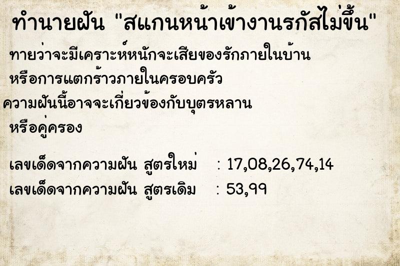 ทำนายฝัน สแกนหน้าเข้างานรกัสไม่ขึ้น ทำนายฝัน สแกนหน้าเข้างานรกัสไม่ขึ้น
