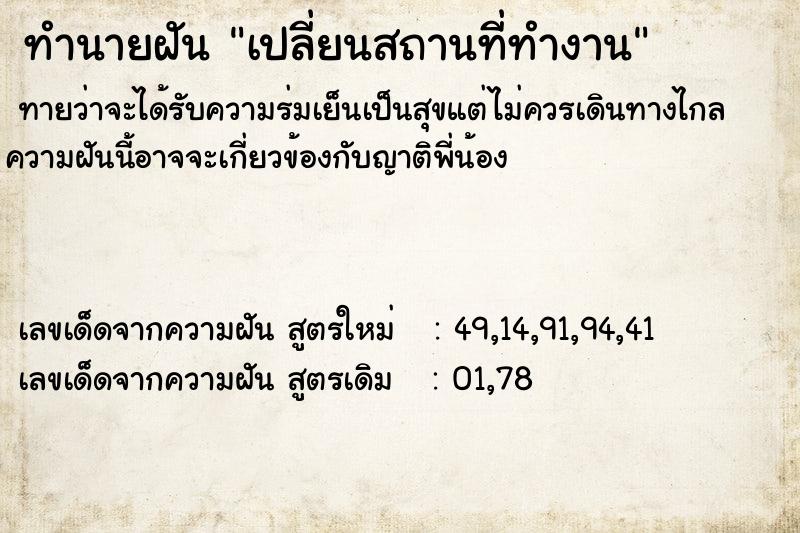 ทำนายฝันทำนายฝันเปลี่ยนสถานที่ทำงาน