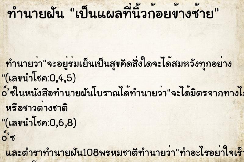 ทำนายฝัน เป็นแผลที่นิ้วก้อยข้างซ้าย
