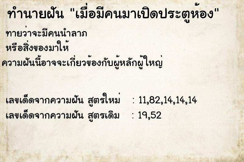 ทำนายฝันทำนายฝันเมื่อมีคนมาเปิดประตูห้อง