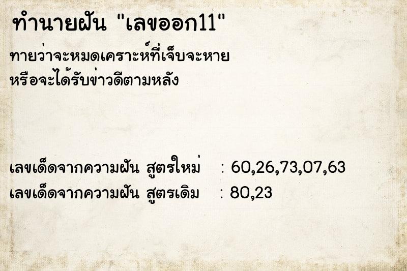 ทำนายฝันทำนายฝันเลขออก11