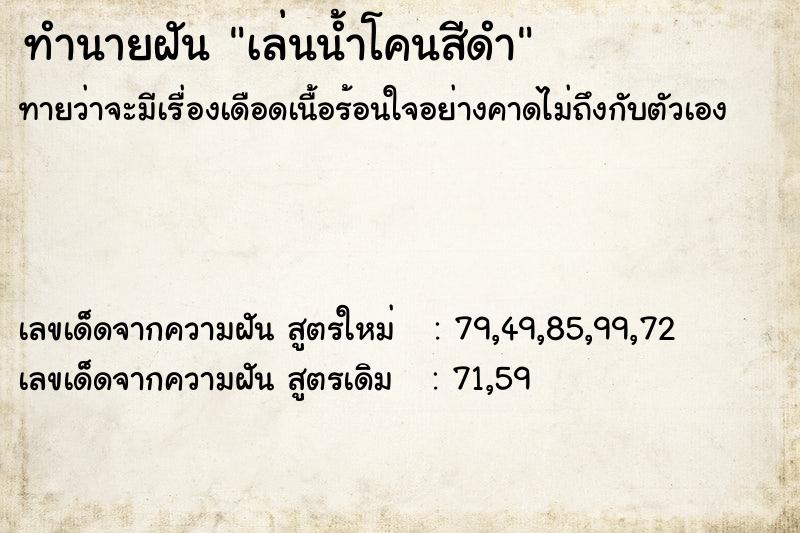ทำนายฝันเล่นน้ำโคนสีดำ ทำนายฝันทำนายฝันเล่นน้ำโคนสีดำ
