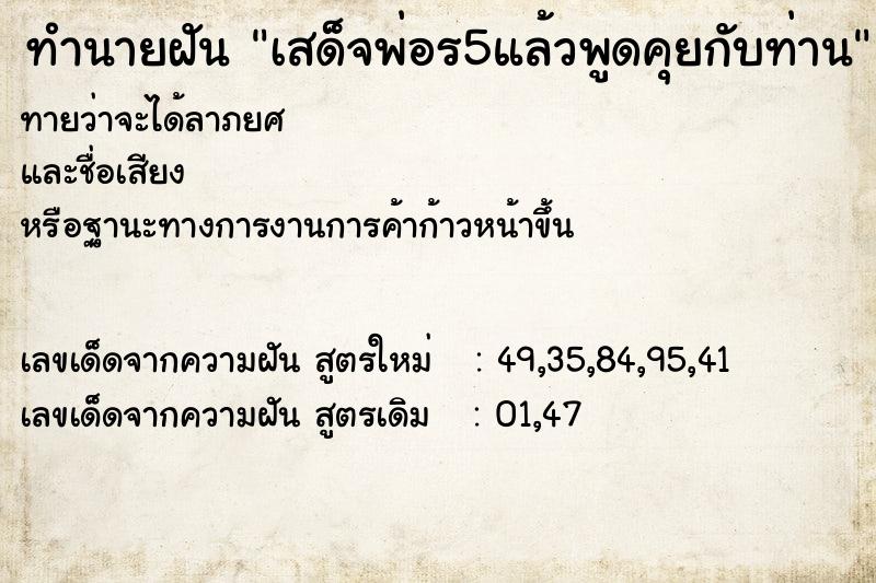 ทำนายฝันทำนายฝันเสด็จพ่อร5แล้วพูดคุยกับท่าน