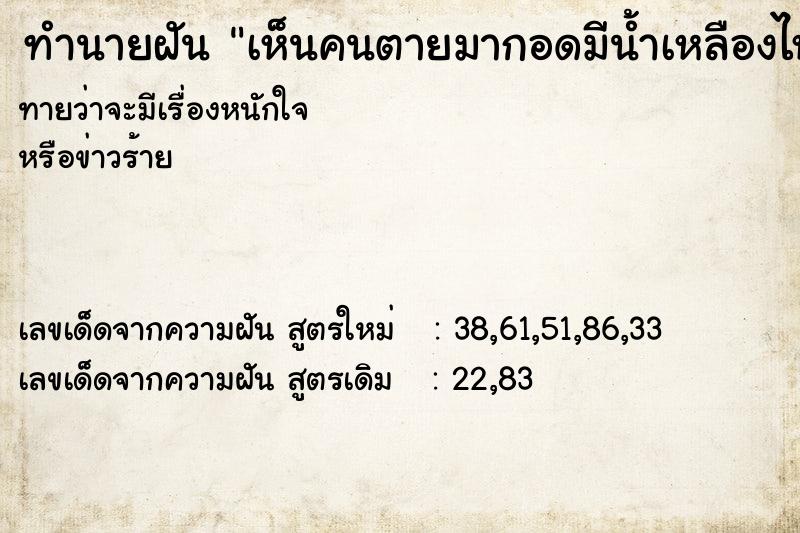 ทำนายฝัน เห็นคนตายมากอดมีน้ำเหลืองไหล ทำนายฝัน เห็นคนตายมากอดมีน้ำเหลืองไหล