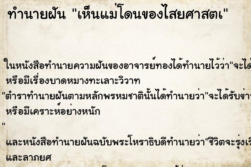 ทำนายฝันทำนายฝันเห็นแม่โดนของไสยศาสตà