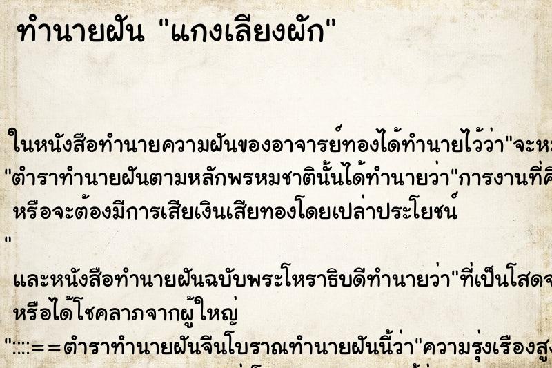 ทำนายฝัน แกงเลียงผัก ตำราโบราณ แม่นที่สุดในโลก