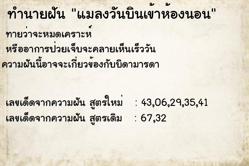 ทำนายฝันแมลงวันบินเข้าห้องนอน ทำนายฝันทำนายฝันแมลงวันบินเข้าห้องนอน