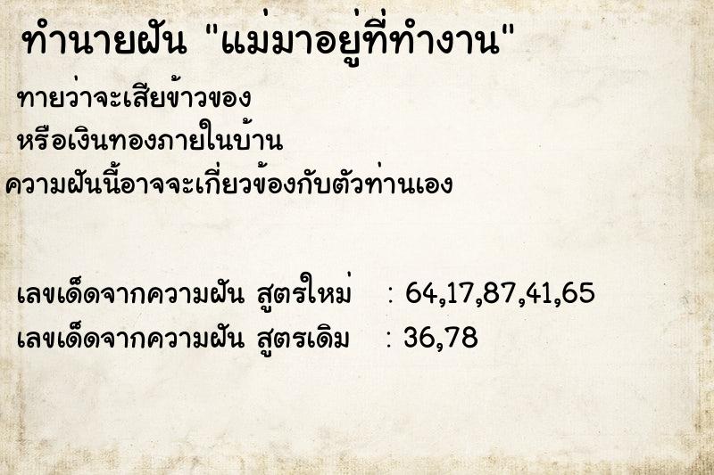 ทำนายฝันทำนายฝันแม่มาอยู่ที่ทำงาน