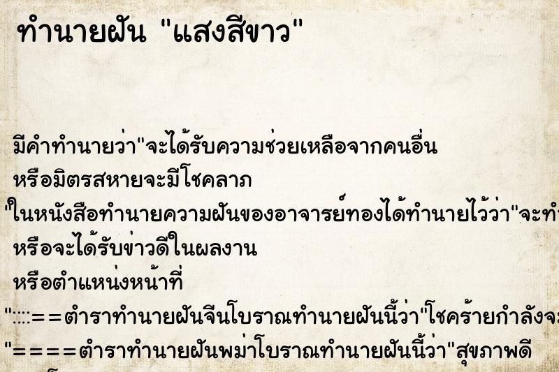 ทำนายฝันแสงสีขาว ทำนายฝันทำนายฝันแสงสีขาว