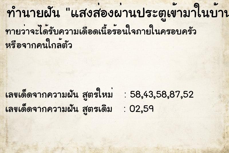 ทำนายฝันแสงส่องผ่านประตูเข้ามาในบ้าน ทำนายฝันทำนายฝันแสงส่องผ่านประตูเข้ามาในบ้าน