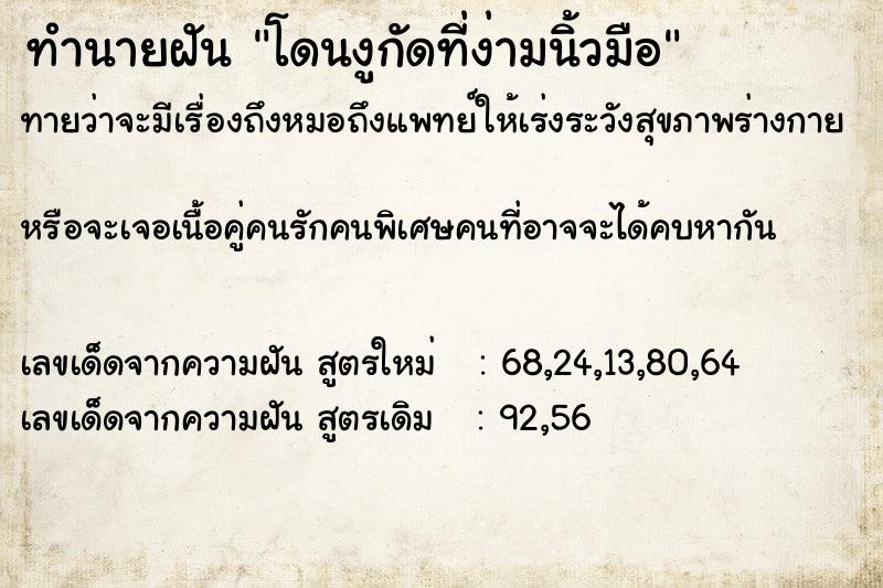 ทำนายฝันโดนงูกัดที่ง่ามนิ้วมือ ทำนายฝันทำนายฝันโดนงูกัดที่ง่ามนิ้วมือ