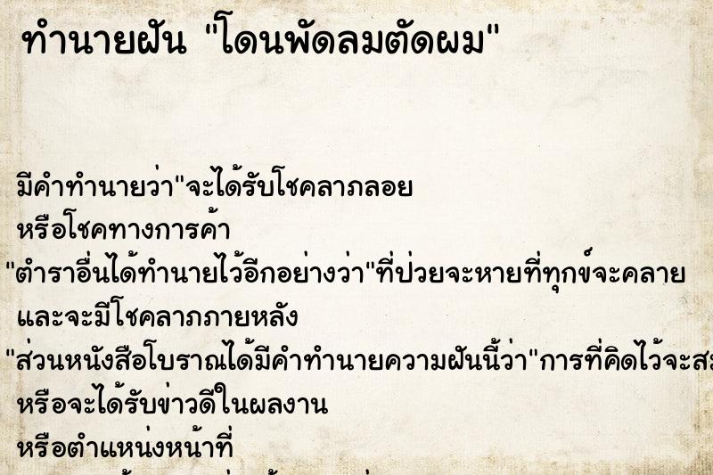 ทำนายฝัน โดนพัดลมตัดผม ทำนายฝัน โดนพัดลมตัดผม