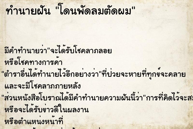 ทำนายฝัน โดนพัดลมตัดผม ตำราโบราณ แม่นที่สุดในโลก